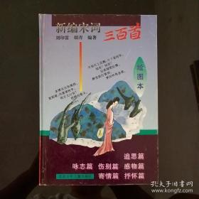 新编宋词三百首:绘图本