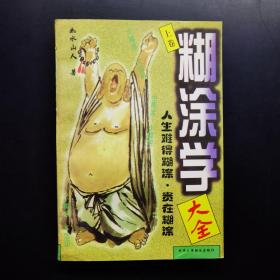 糊涂学大全（上卷）