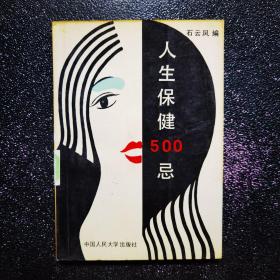 人生保健500忌