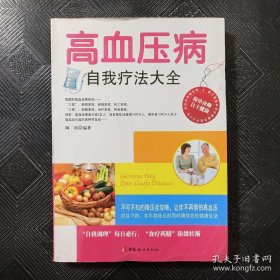 高血压病自我疗法大全.