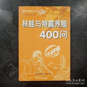 林蛙与特禽养殖400问