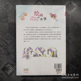 绘画的故事：发明的故事：科学的故事