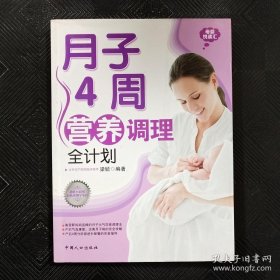 月子4周营养调理全计划