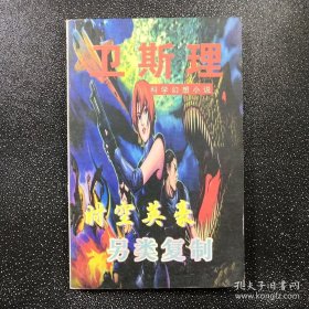 卫斯理 科学幻想小说