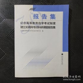 纪念高等教育自学考试制度建立30周年专项科研课题
报告集