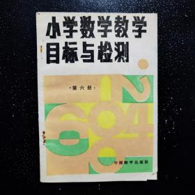 小学数学教学目标与检测 第六册  .