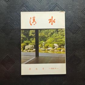 清水寺第61号