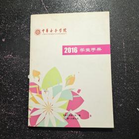 中华女子学苑 2016手册