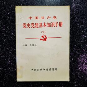 中国共产党 党史党建基本知识手册（下）.