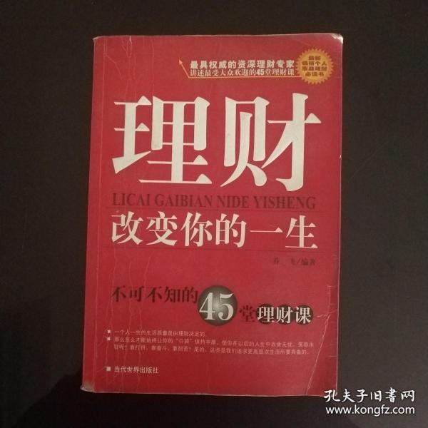 理财改变你的一生:不可不知的45堂理财课