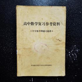 高中数学复习参考资料《中学数学例题习题选》