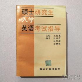 硕士研究生入学英语考试指导