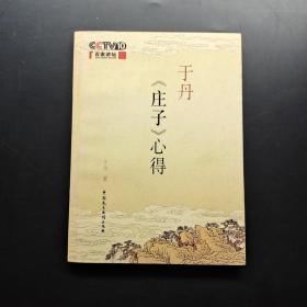 于丹《庄子》心得