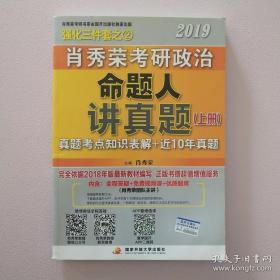 肖秀荣2019考研政治命题人讲真题（上、下册）