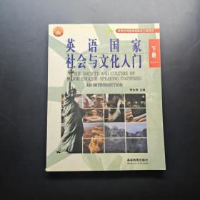 英语国家社会与文化入门(下册)