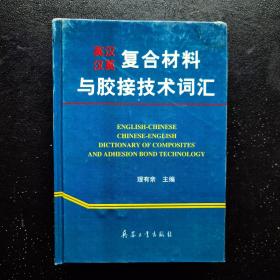 英漢、漢英復(fù)合材料與膠接技術(shù)詞匯