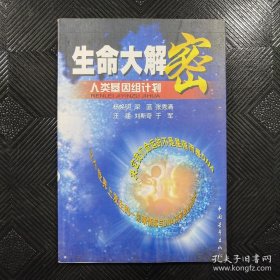 生命大解密：人类基因组计划