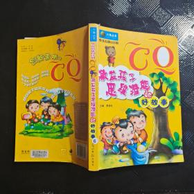 激发孩子思维潜能的好故事