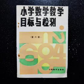 小学数学教学目标与检测 第六册  .