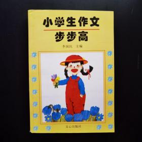 小學(xué)生作文步步高