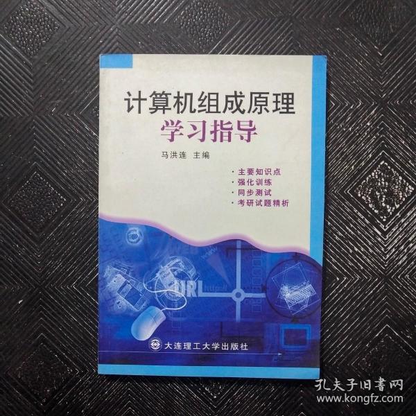 计算机组成原理学习指导