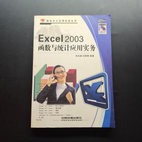 Excel 2003函数与统计应用实务——高效办公应用实战丛书