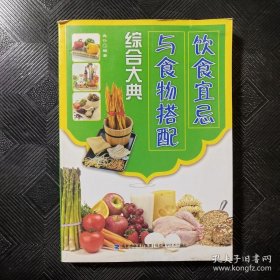 饮食宜忌与食物搭配综合大典