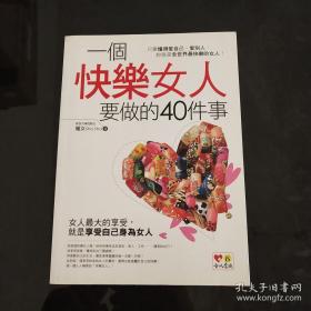 一个快乐女人：要做的40件事