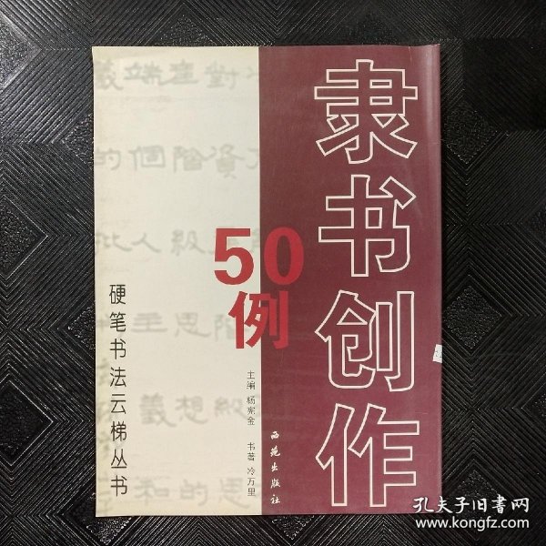 硬笔书法云梯丛书：魏书创作50例