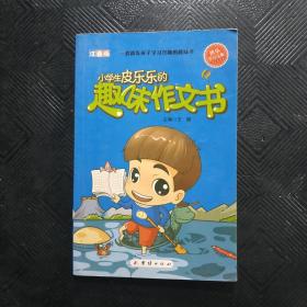 小学生皮乐乐的趣味作文书 /