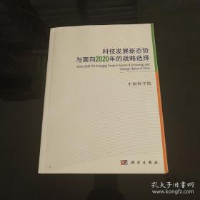 科技发展新态势与面向2020年的战略选择