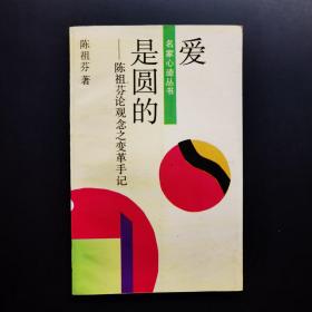 爱是圆的:陈祖芬论观念之变革手记