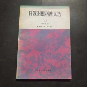 日汉对照科普文选（二）