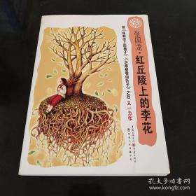 中国孩子阅读计划：红丘陵上的李花（关注孩子心理成长，为中国孩子铺好精神底色）