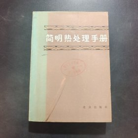 简明热处理手册