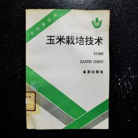 玉米栽培技术