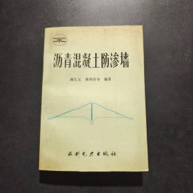 沥青混凝土防渗墙