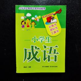 小学生成语