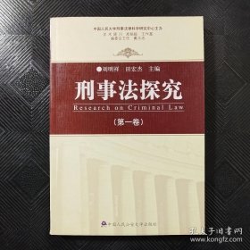 刑事法探究（第一卷）