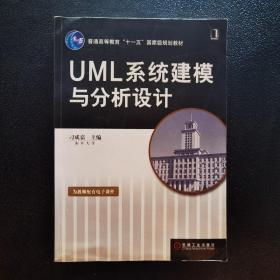 UML系统建模与分析设计