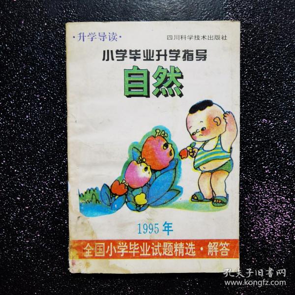 升学导读 小学毕业升学指导 自然