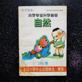 升学导读 小学毕业升学指导 自然