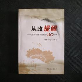 从政提醒：党员干部不能做的150件事