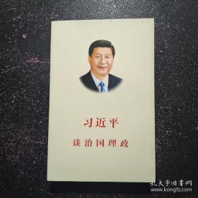 习近平谈治国理政