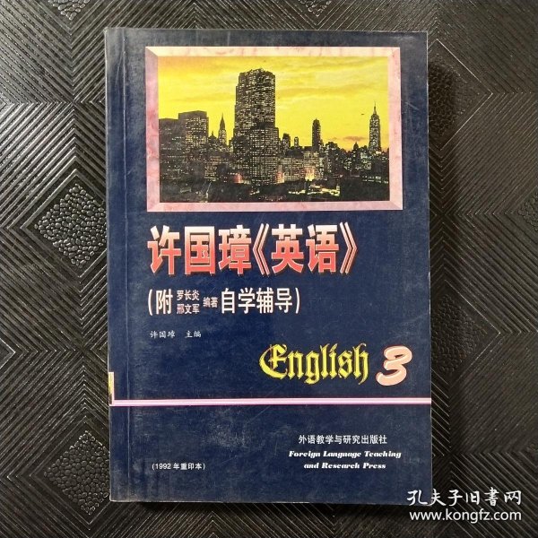 许国璋《英语》（第三册）