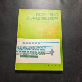 微型计算机应用短训班教程·