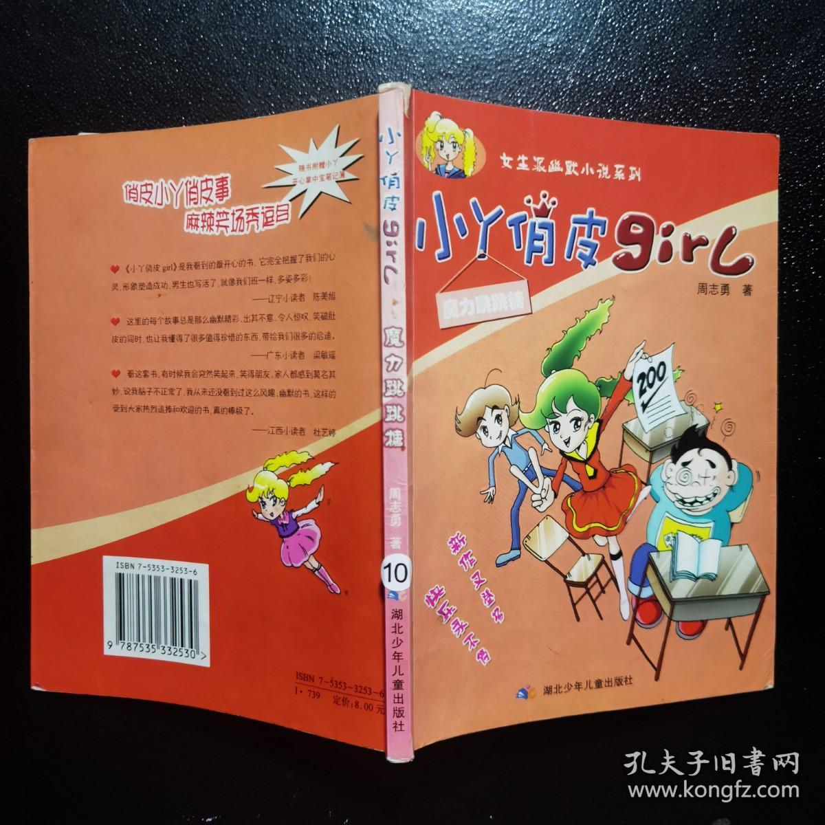 小丫俏皮girl 魔力跳跳糖--女生派幽默小说系列