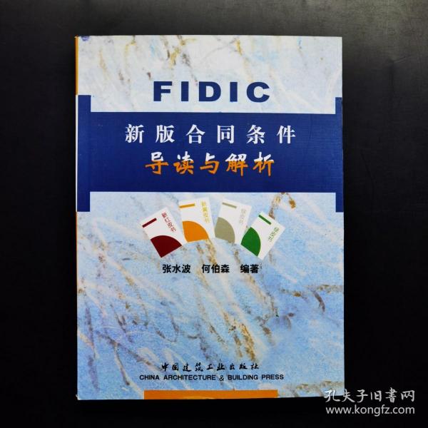 FIDIC新版合同条件导读与解析