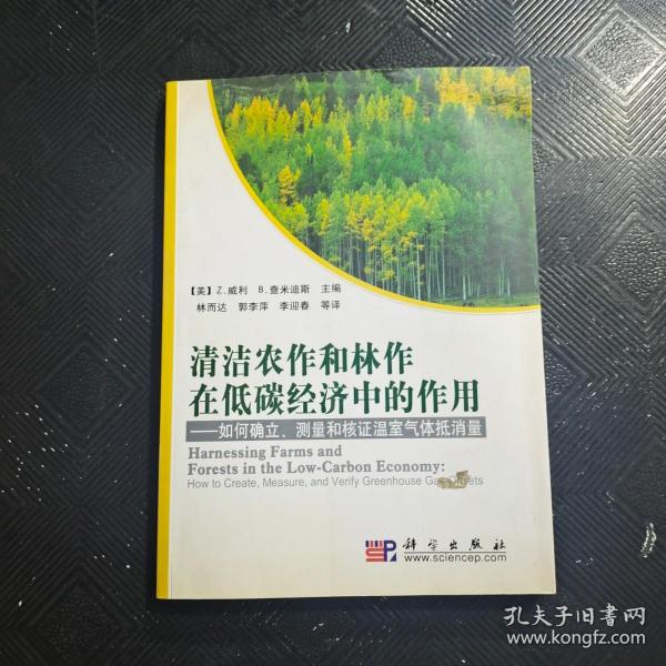 清洁农作和林作在低碳经济中的作用：如何确立、测量和核证温室气体抵消量