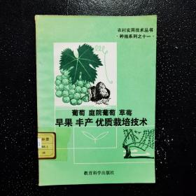 葡萄庭院，葡萄，草莓早果丰产优质栽培技术..